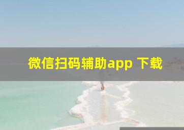 微信扫码辅助app 下载